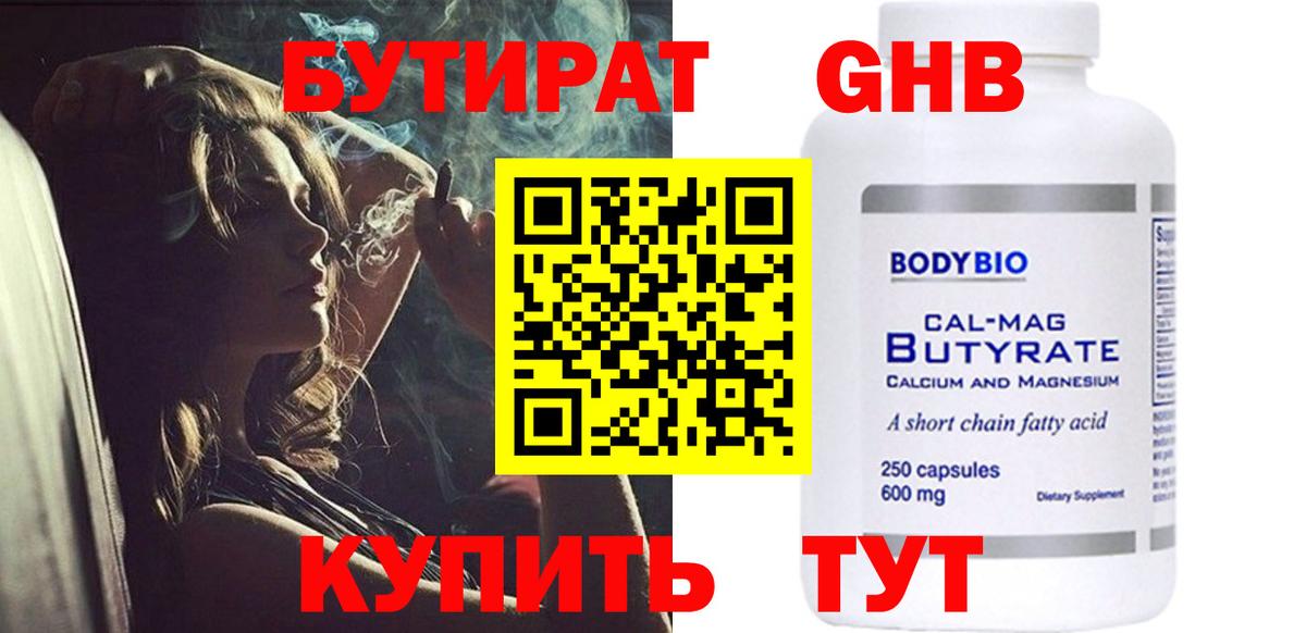 Бутират оксибутират  Вход с VPN  Новотроицк 
