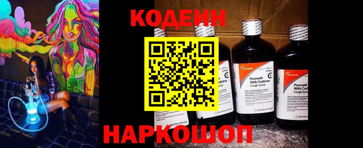 Кодеин напиток Lean (лин)  Вход с VPN  Новотроицк 